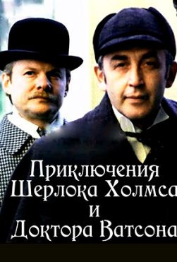 Шерлок Холмс и доктор Ватсон русские фильмы